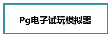 Pg电子试玩模拟器